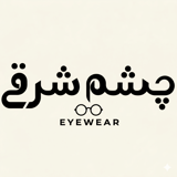 چشم شرقی
